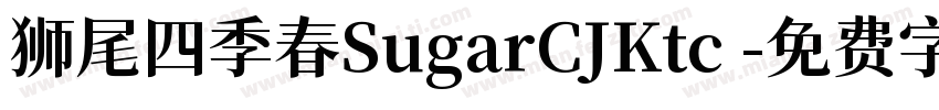 狮尾四季春SugarCJKtc 字体转换